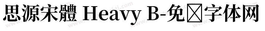 思源宋體 Heavy B字体转换